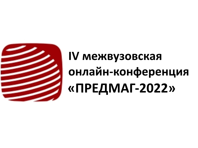 4-я межвузовская видеоконференция «ПРЕДМАГ-2022»