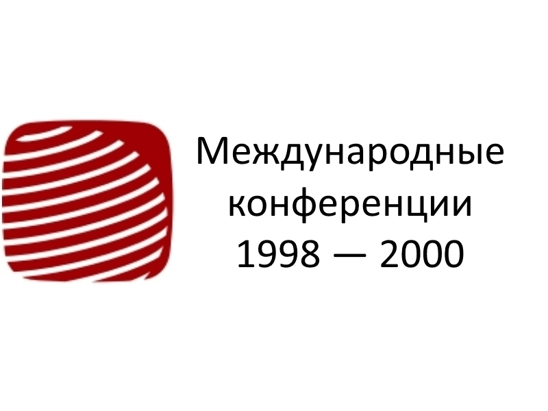 Международные конференции 1998 — 2000