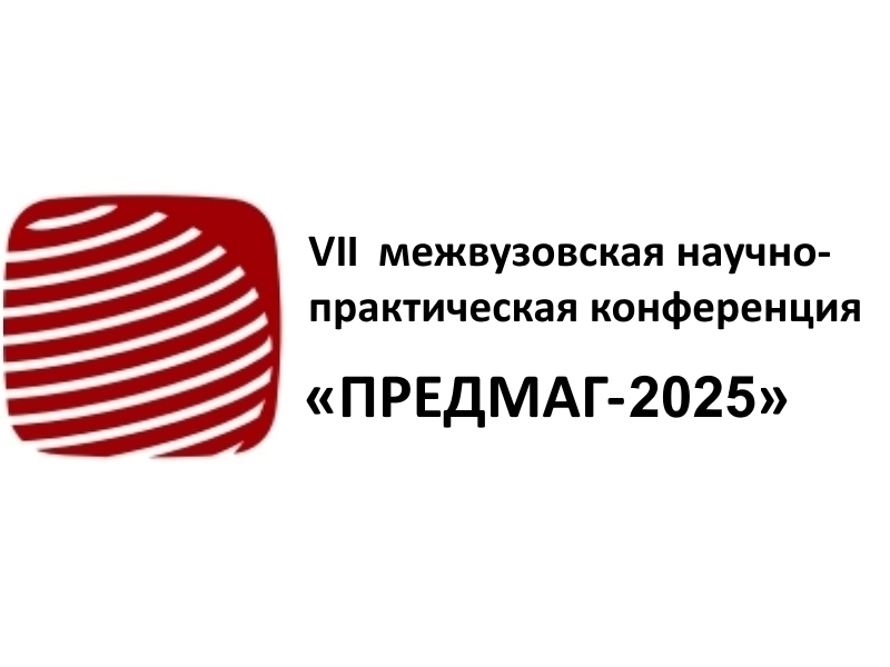 7-я межвузовская научно-практическая конференция «ПРЕДМАГ-2025»