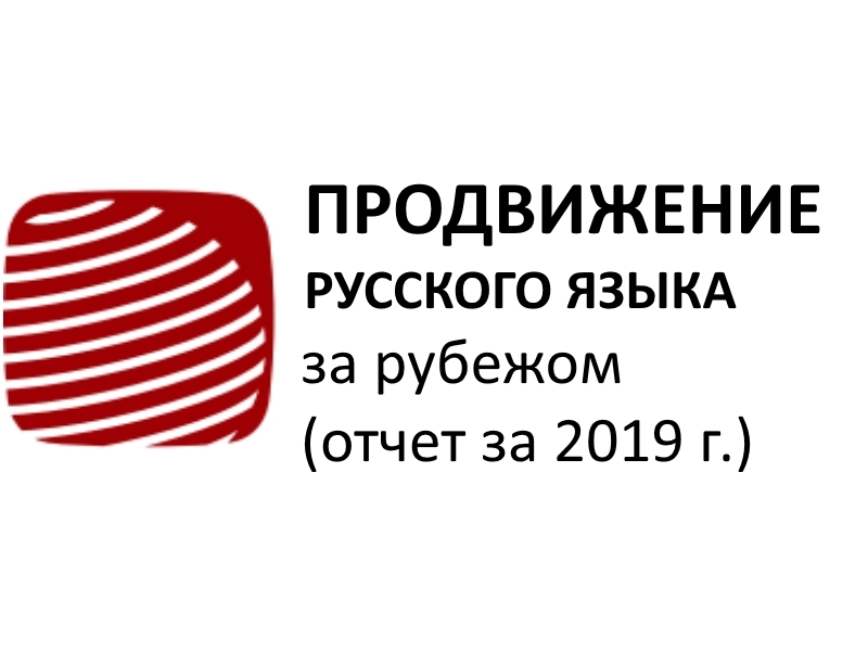 Продвижение русского языка за рубежом (отчет за 2019 г.)