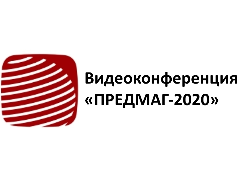 Видеоконференция «ПРЕДМАГ-2020»