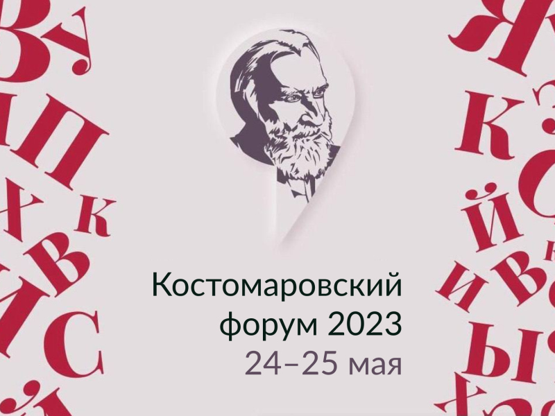 ВШ МОП на Костомаровском форуме 2023