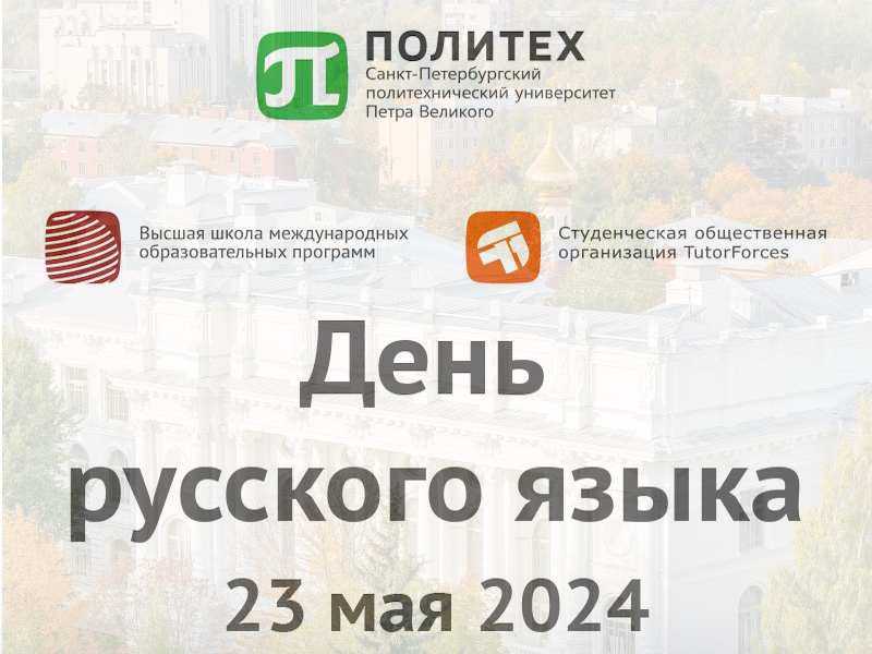 День русского языка для иностранных студентов
