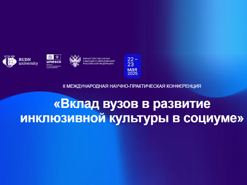 ВШ МОП на Международной конференции по инклюзивному образованию